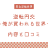 『逆転円交〜俺が買われる世界〜』の内容と口コミ！作者のおすすめ作品も紹介